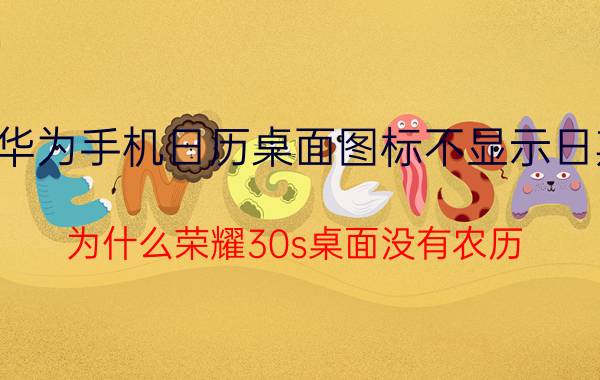 华为手机日历桌面图标不显示日期 为什么荣耀30s桌面没有农历？